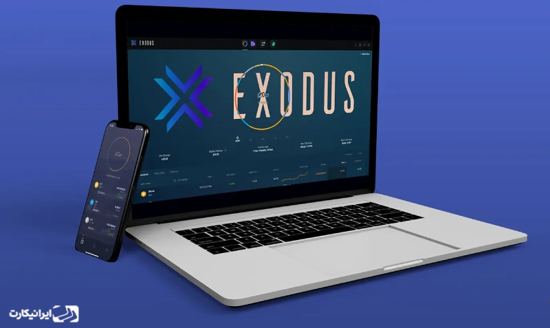 کیف پول نرم‌افزاری اکسدوس