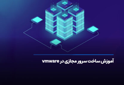 آموزش ساخت سرور مجازی در vmware