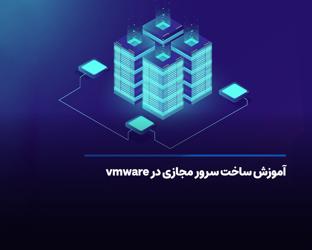 آموزش ساخت سرور مجازی در vmware
