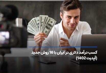 کسب درآمد دلاری در ایران با 16 روش جدید (آپدیت 1402)