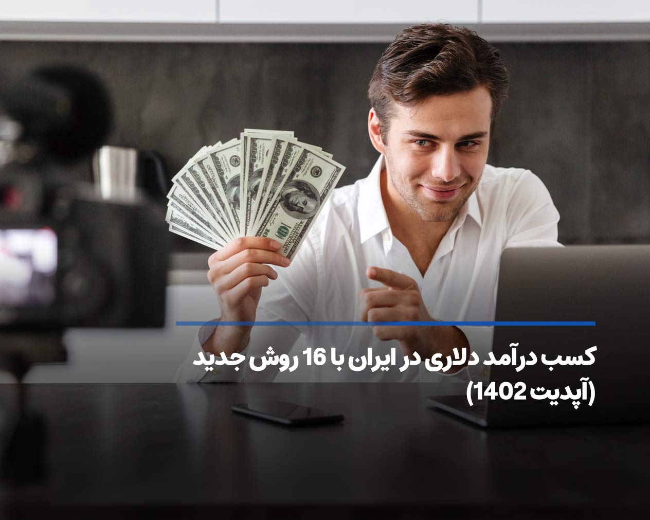 کسب درآمد دلاری در ایران با 16 روش جدید (آپدیت 1403)