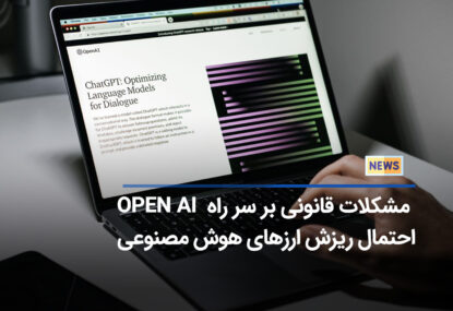 اوپن ای آی (OpenAI) به علت نقض حریم خصوصی تحت بررسی کمیسیون تجارت فدرال (FTC) ایالات متحده قرار گرفت!