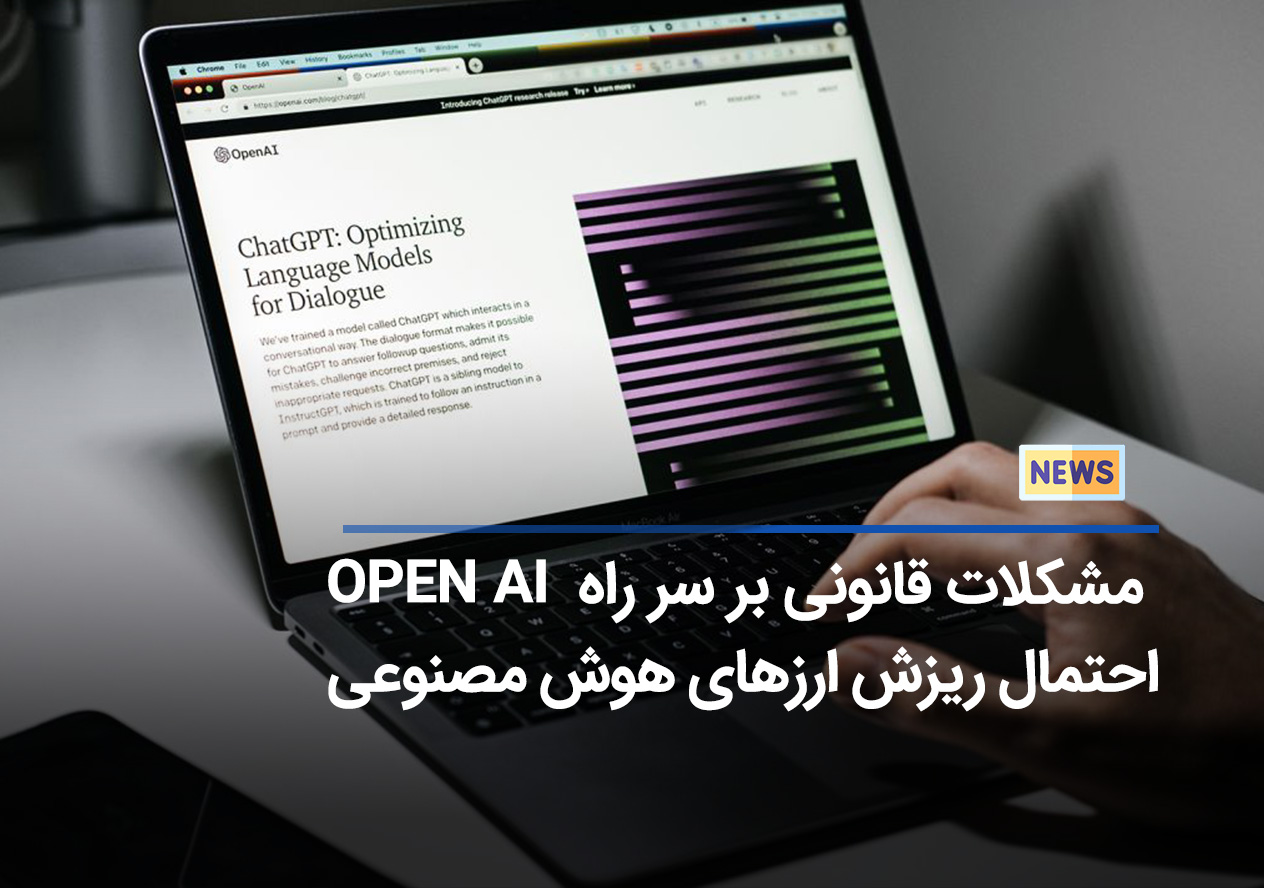 اوپن ای آی (OpenAI) به علت نقض حریم خصوصی تحت بررسی کمیسیون تجارت فدرال (FTC) ایالات متحده قرار گرفت!