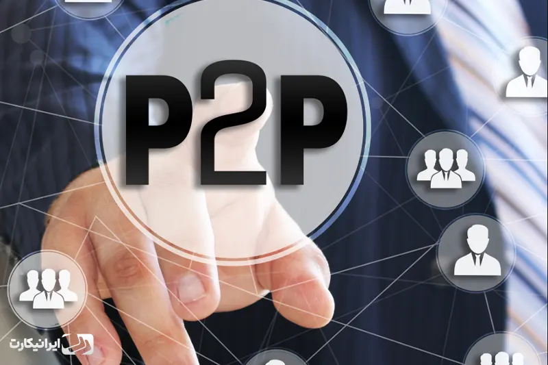 یک صرافی p2p معتبر چه ویژگی‌هایی دارد؟