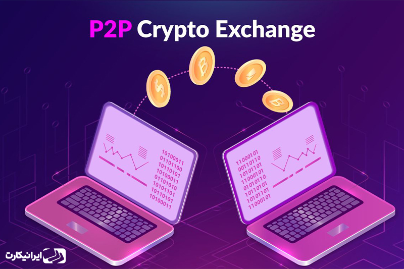 صرافی p2p چگونه عمل می‌کند؟