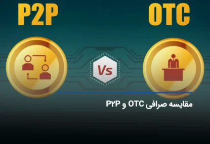 تفاوت صرافی OTC و P2P – کدام بهتر است؟ 