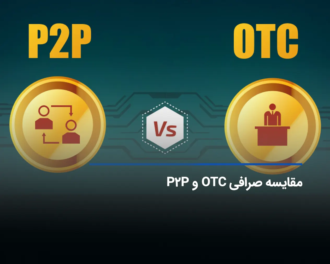 تفاوت صرافی OTC و P2P – کدام بهتر است؟ 