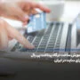 آموزش ساخت درگاه پرداخت پی پال برای سایت در ایران