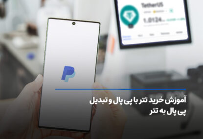 آموزش خرید تتر با پی پال و تبدیل پی پال به تتر