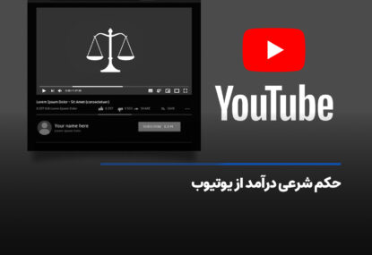 حکم شرعی کسب درآمد از یوتیوب