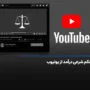 حکم شرعی کسب درآمد از یوتیوب؛ آیا درآمد از یوتیوب حلال است؟