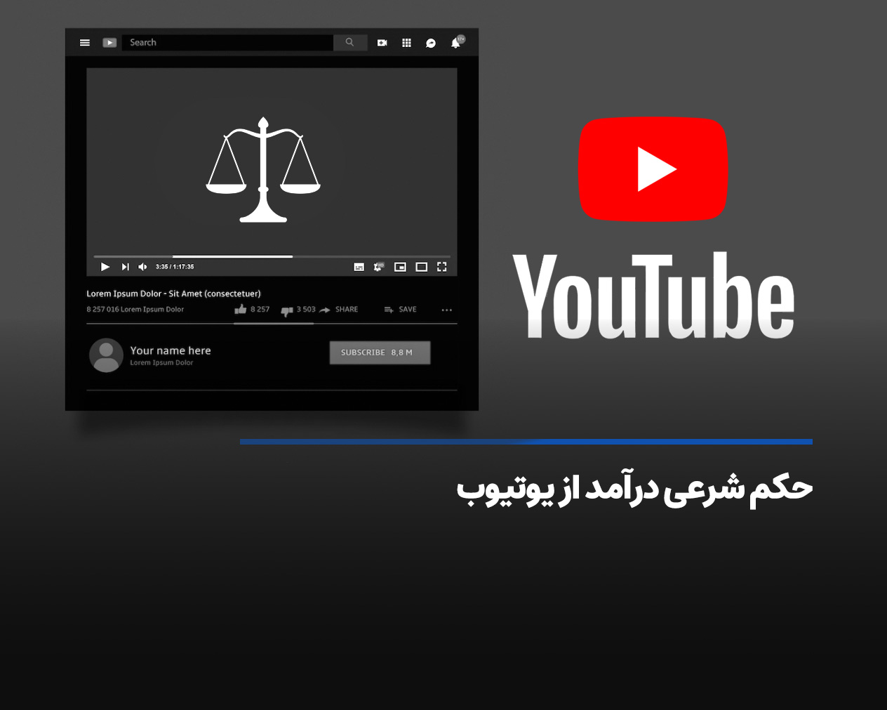 حکم شرعی کسب درآمد از یوتیوب