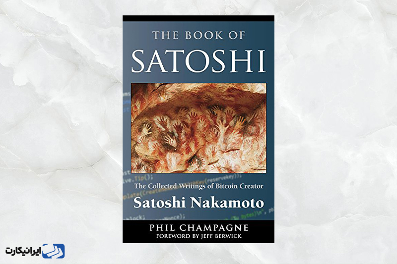 کتاب یک ساتوشی؛ راهنمای ورود به دنیای بیت کوین و اتریوم و ارزهای دیجیتال برای مبتدیان