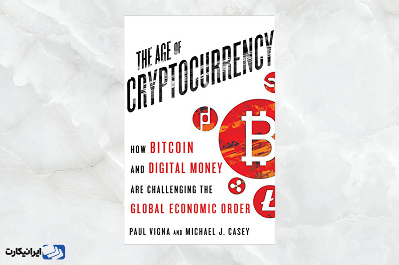 کتاب عصر کریپتوکارنسی: چگونه بیت کوین و پول دیجیتال نظم اقتصادی جهانی را به چالش می کشند