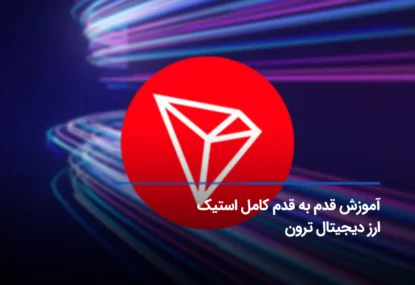 آموزش کامل استیک کردن ترون