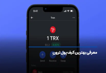بهترین کیف پول ترون ۲۰۲۶