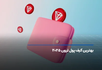 بهترین کیف پول ترون ۲۰۲۵