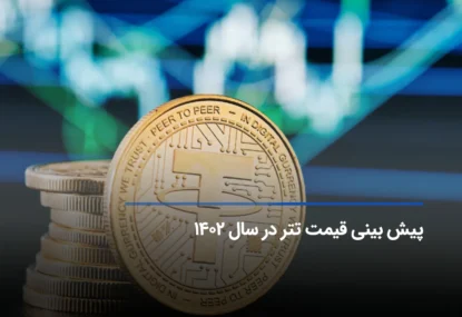 پیش بینی قیمت تتر در کوتاه مدت و بلند مدت