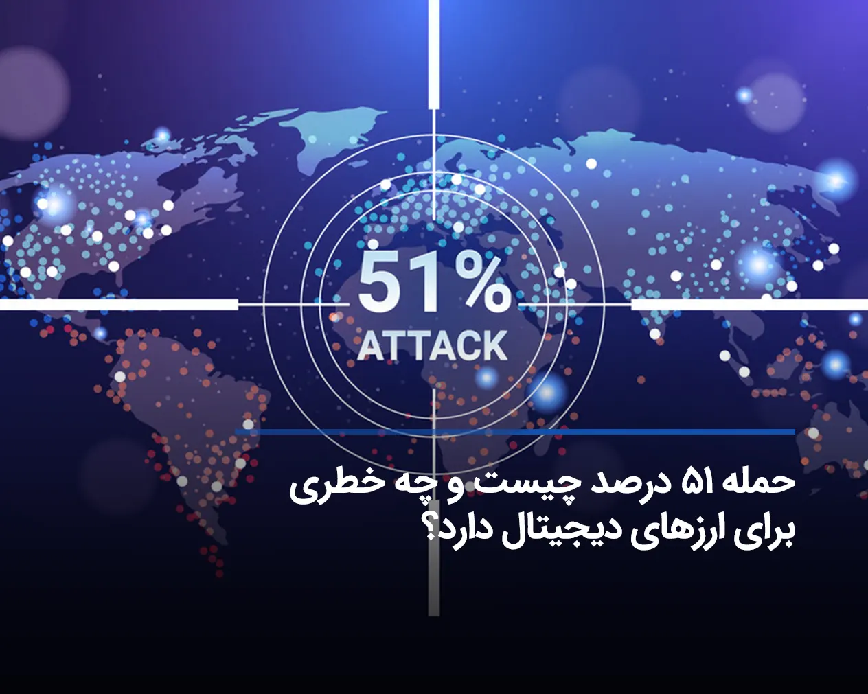 حمله ۵۱ درصد چیست و چه خطری برای ارزهای دیجیتال دارد؟ 