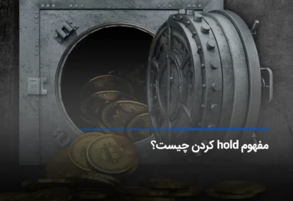 مفهوم هولد یا hodl کردن در ارز دیجیتال چیست؟