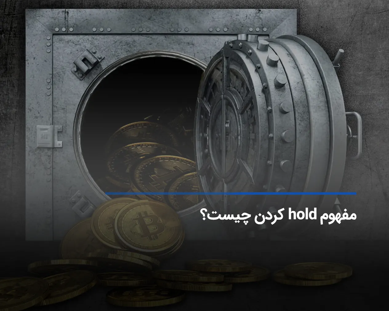 مفهوم hold کردن چیست؟