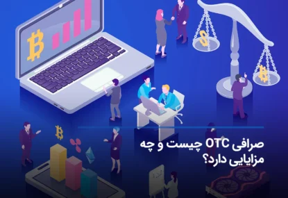 صرافی OTC چیست و چه مزایایی دارد؟