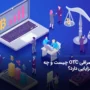 صرافی OTC چیست و چه مزایایی دارد؟