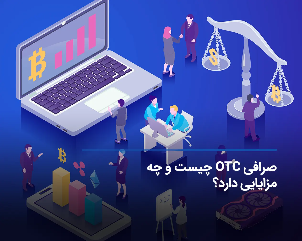 صرافی OTC چیست و چه مزایایی دارد؟