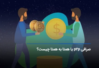 صرافی p2p یا همتا به همتا چیست؟