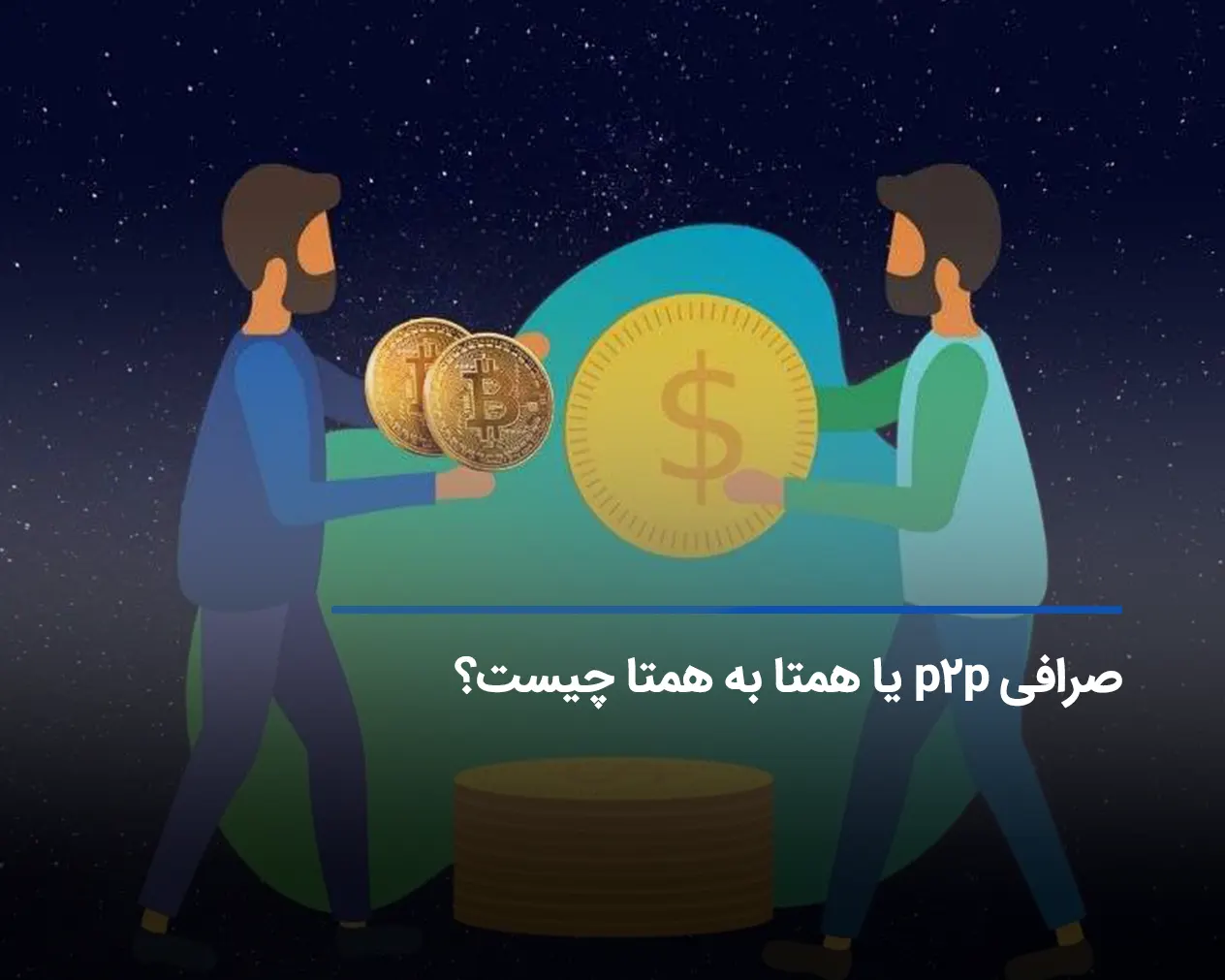 صرافی p2p یا همتا به همتا چیست؟