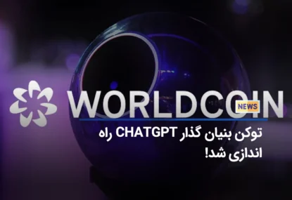 wld توکن بنیان گذار chatgpt به محض راه اندازی در بایننس بیش از 70% رشد کرد!