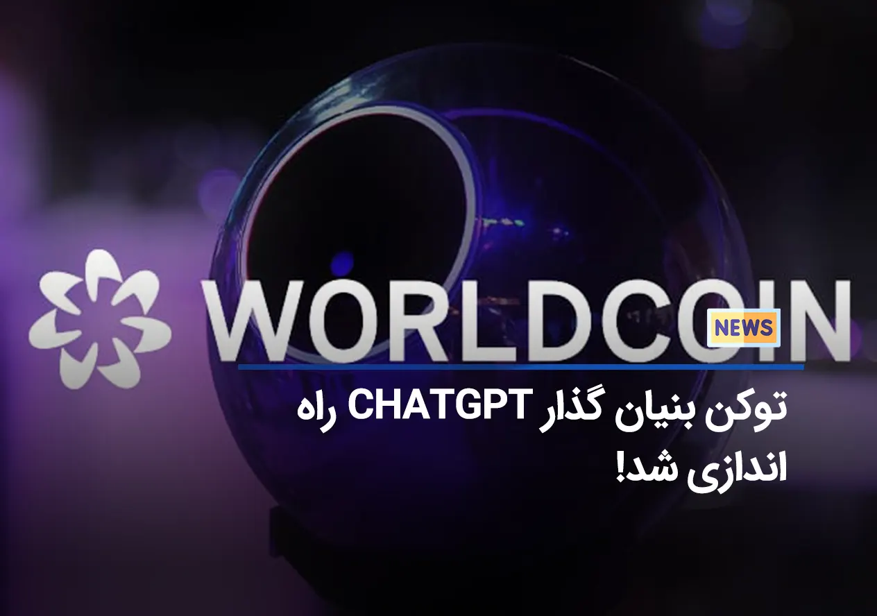 wld توکن بنیان گذار chatgpt به محض راه اندازی در بایننس بیش از 70% رشد کرد!