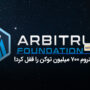 دائو آربیتروم قفل کردن 700 میلیون توکن ARB را در یک قرارداد واگذاری تأیید کرد! رشد قیمت در پیش است؟