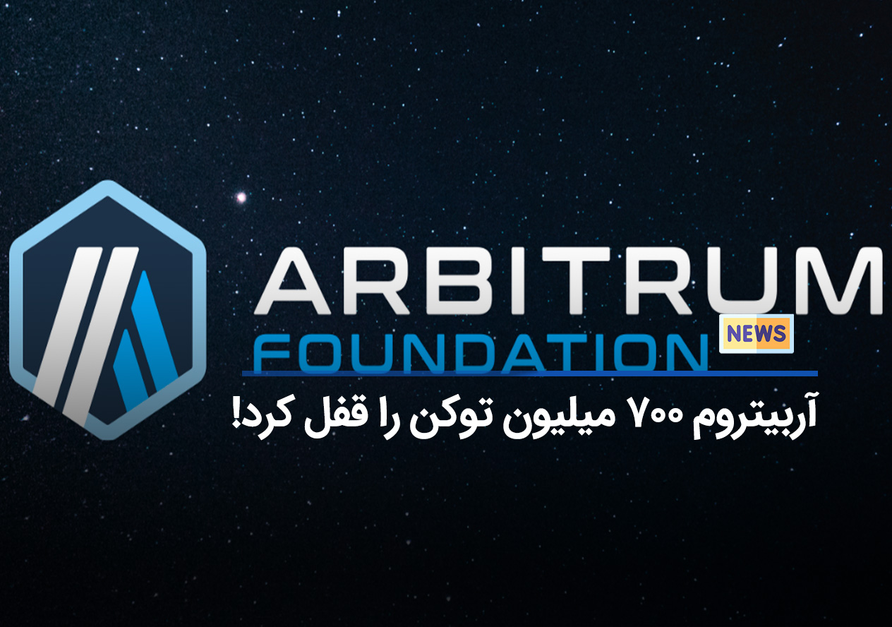 دائو آربیتروم قفل کردن 700 میلیون توکن ARB را در یک قرارداد واگذاری تأیید کرد! رشد قیمت در پیش است؟