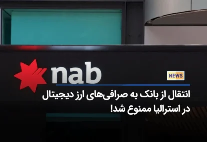 بانک ملی استرالیا (NAB) پرداخت به صرافی‌های ارز دیجیتال را مسدود می‌کند!