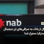 بانک ملی استرالیا (NAB) پرداخت به صرافی‌های ارز دیجیتال را مسدود می‌کند!