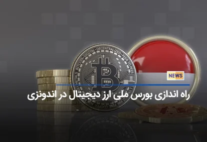 اندونزی بورس ملی ارز دیجیتال راه اندازی کرد!