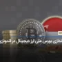 اندونزی بورس ملی ارز دیجیتال راه اندازی کرد!