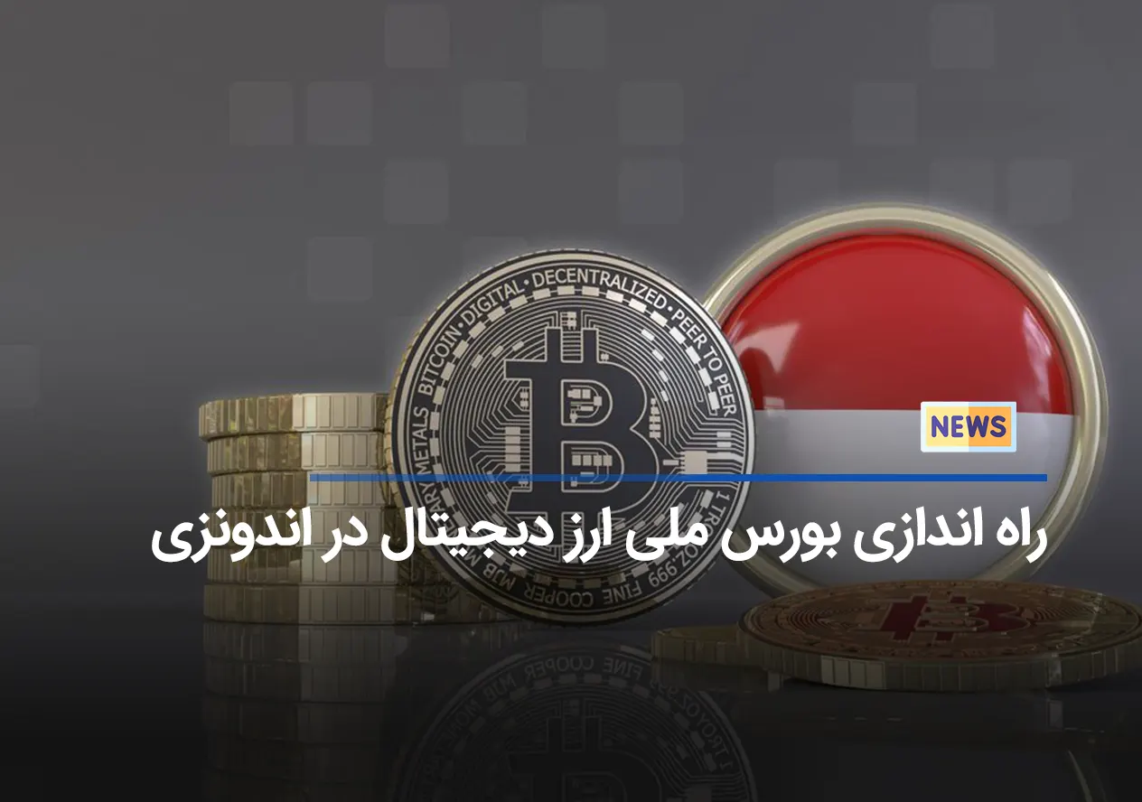 اندونزی بورس ملی ارز دیجیتال راه اندازی کرد!