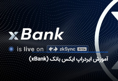 آموزش ایرداپ ایکس بانک (xBank)