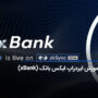 آموزش ایرداپ ایکس بانک (xBank)