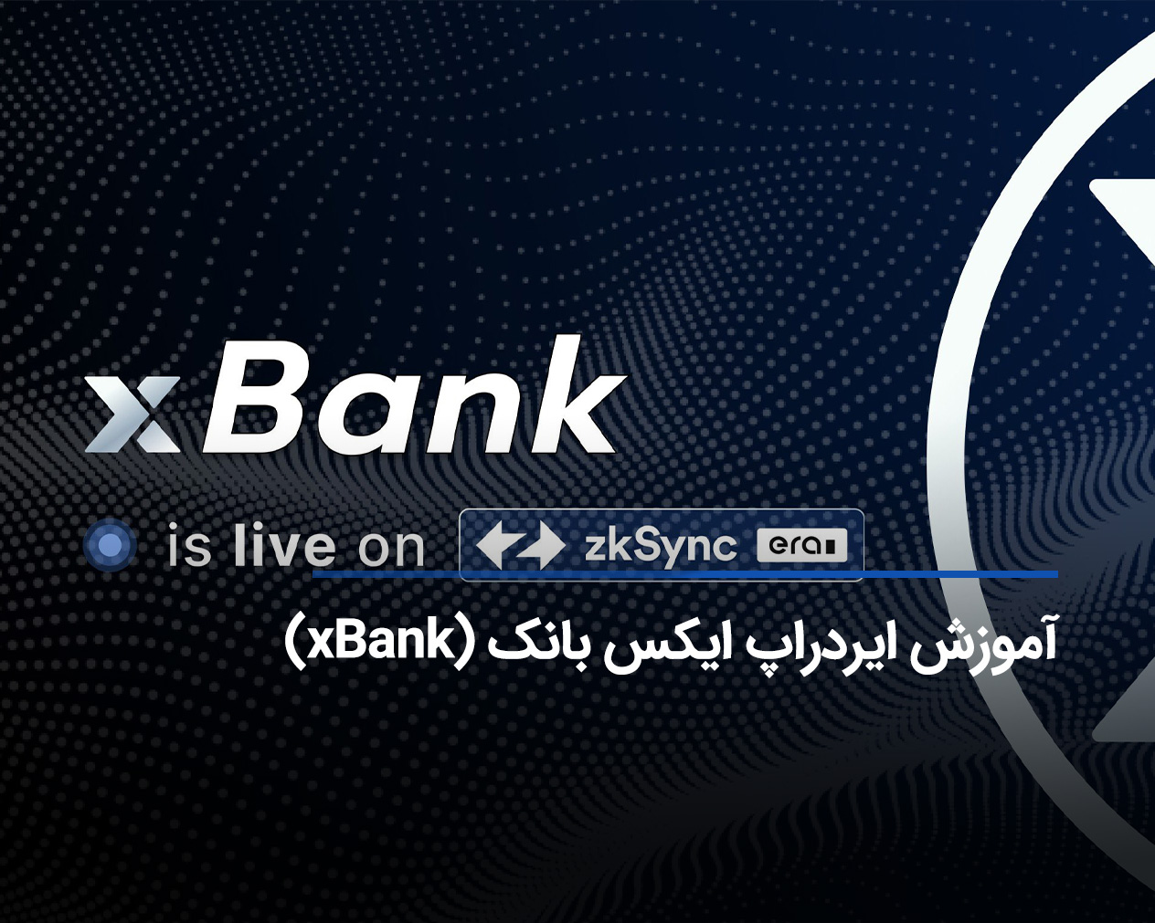 آموزش ایرداپ ایکس بانک (xBank)