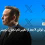 تغییر لوگو توییتر و پامپ 925.68 درصدی شت کوین X