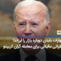 رئیس جمهور بایدن: معامله گران کریپتو موظف به پرداخت مالیات هستند.
