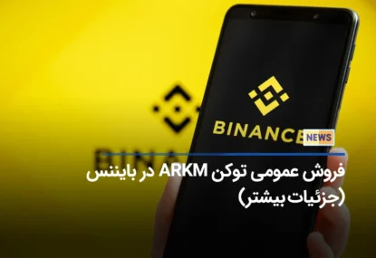 فروش عمومی توکن ARKM در بایننس Launchpad (جزئیات بیشتر)