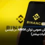 فروش عمومی توکن ARKM در بایننس Launchpad (جزئیات بیشتر)