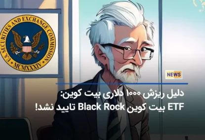 کمیسیون بورس اوراق بهادار: ETFهای اسپات بیت کوین نقص دارند!