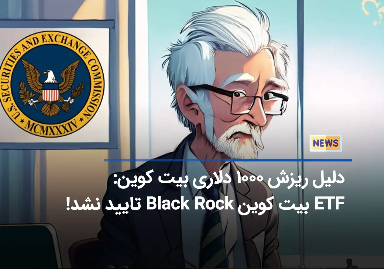 کمیسیون بورس اوراق بهادار: ETFهای اسپات بیت کوین نقص دارند!