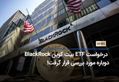 Sec بررسی ETF بیت کوین BlackRock را آغاز کرد!