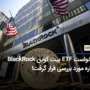 Sec بررسی ETF بیت کوین BlackRock را آغاز کرد!